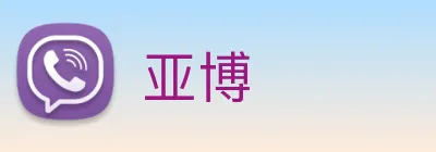 亚博 Logo
